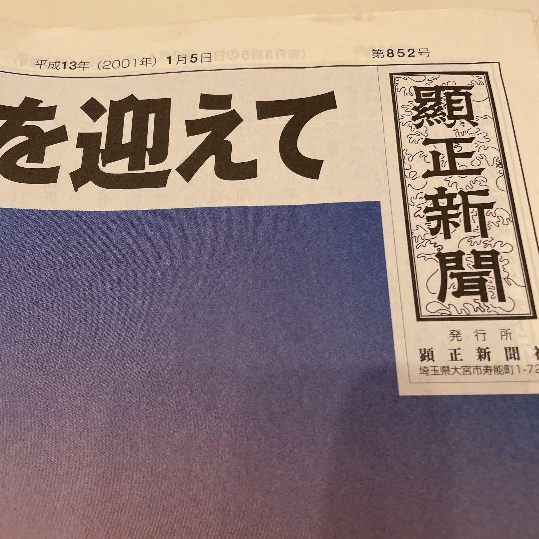 顕正新聞　平成13年