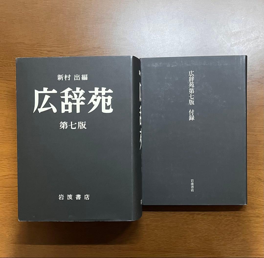 広辞苑 第7版