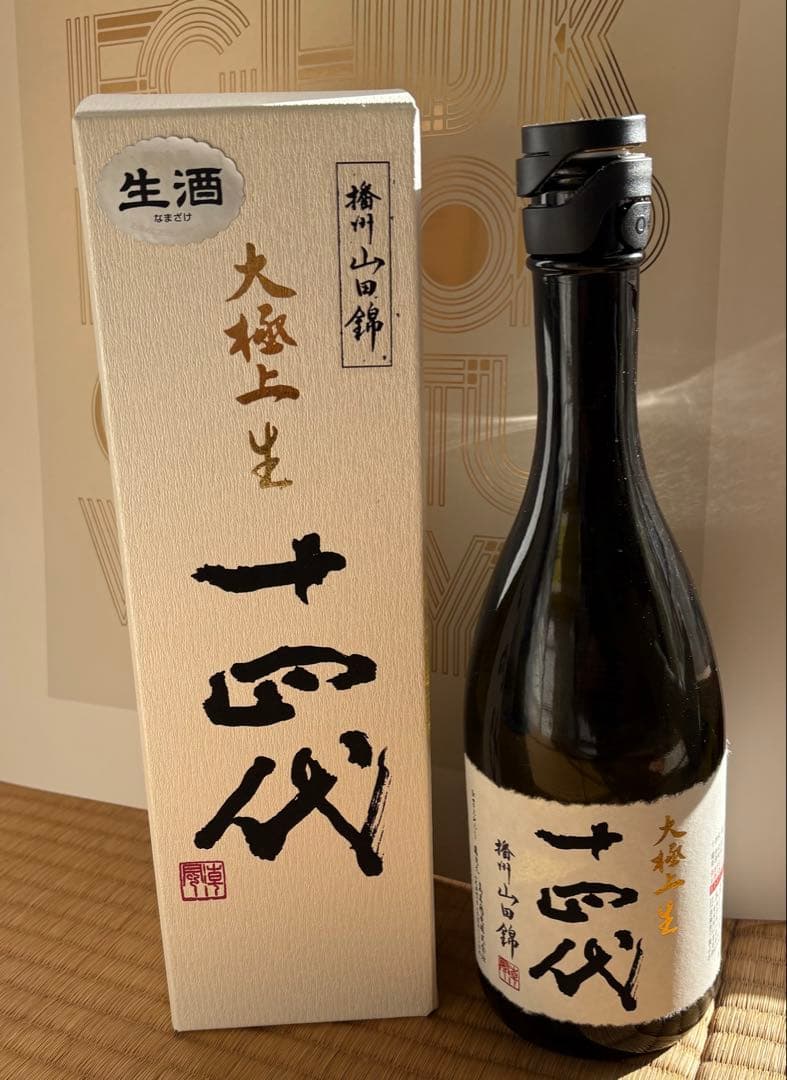 十四代 中取り上諸白 龍の落とし子 ＆ 播州山田錦 大極上生【空瓶】
