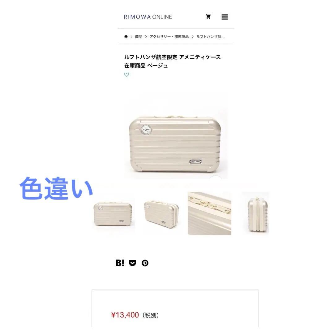 RIMOWA × Lufthansa ハードポーチ