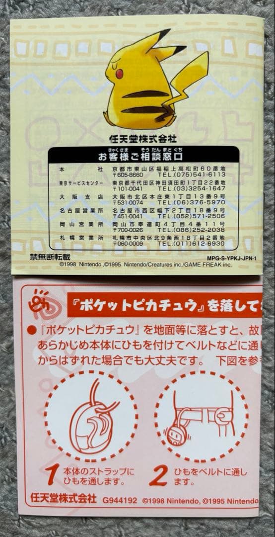 【未使用品】ポケットピカチュウ