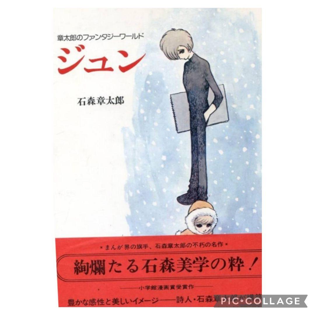 激レア本！石森章太郎 章太郎のファンタジーワールド『ジュン』3冊帯付セット