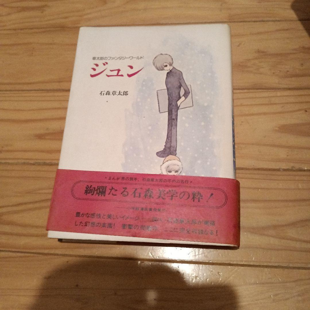 激レア本！石森章太郎 章太郎のファンタジーワールド『ジュン』3冊帯付セット
