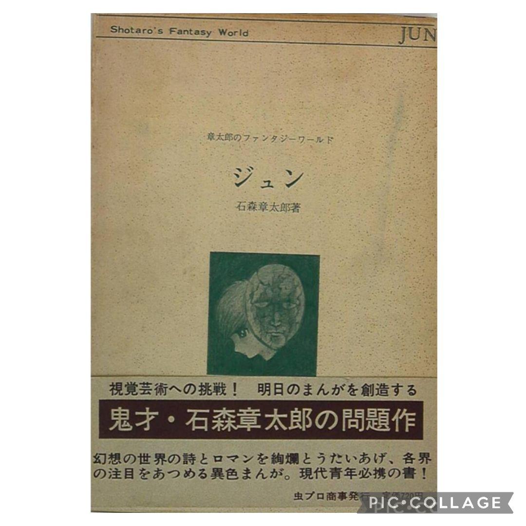 激レア本！石森章太郎 章太郎のファンタジーワールド『ジュン』3冊帯付セット