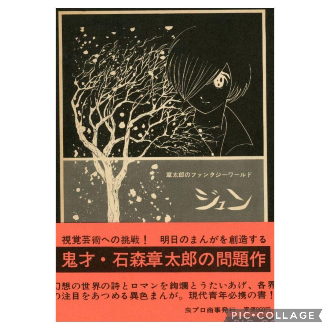 激レア本！石森章太郎 章太郎のファンタジーワールド『ジュン』3冊帯付セット