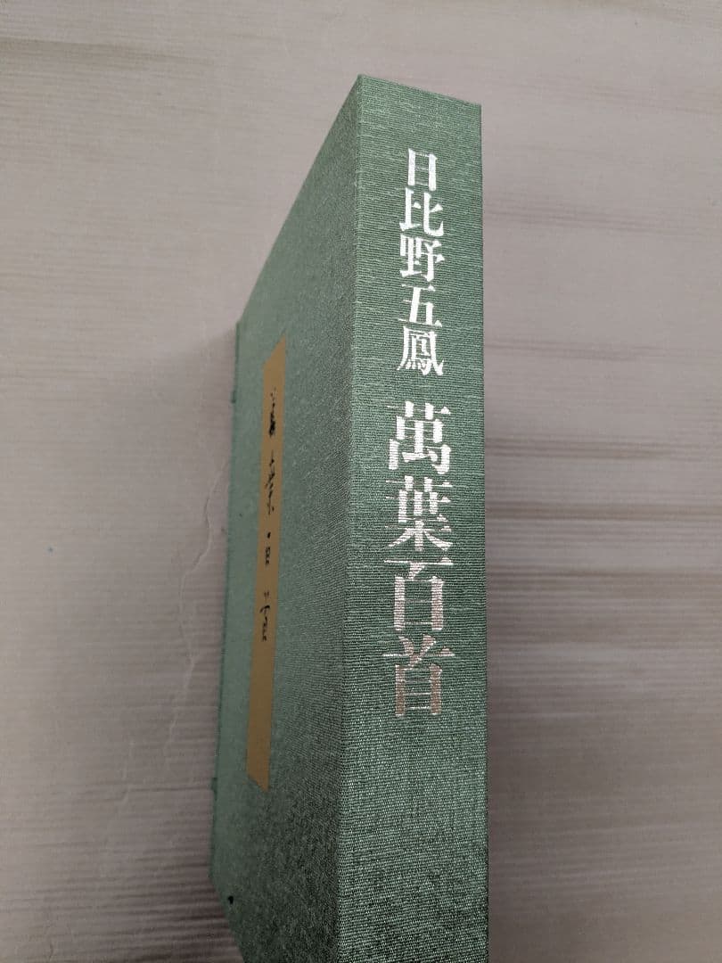 日比野五鳳 萬葉百首