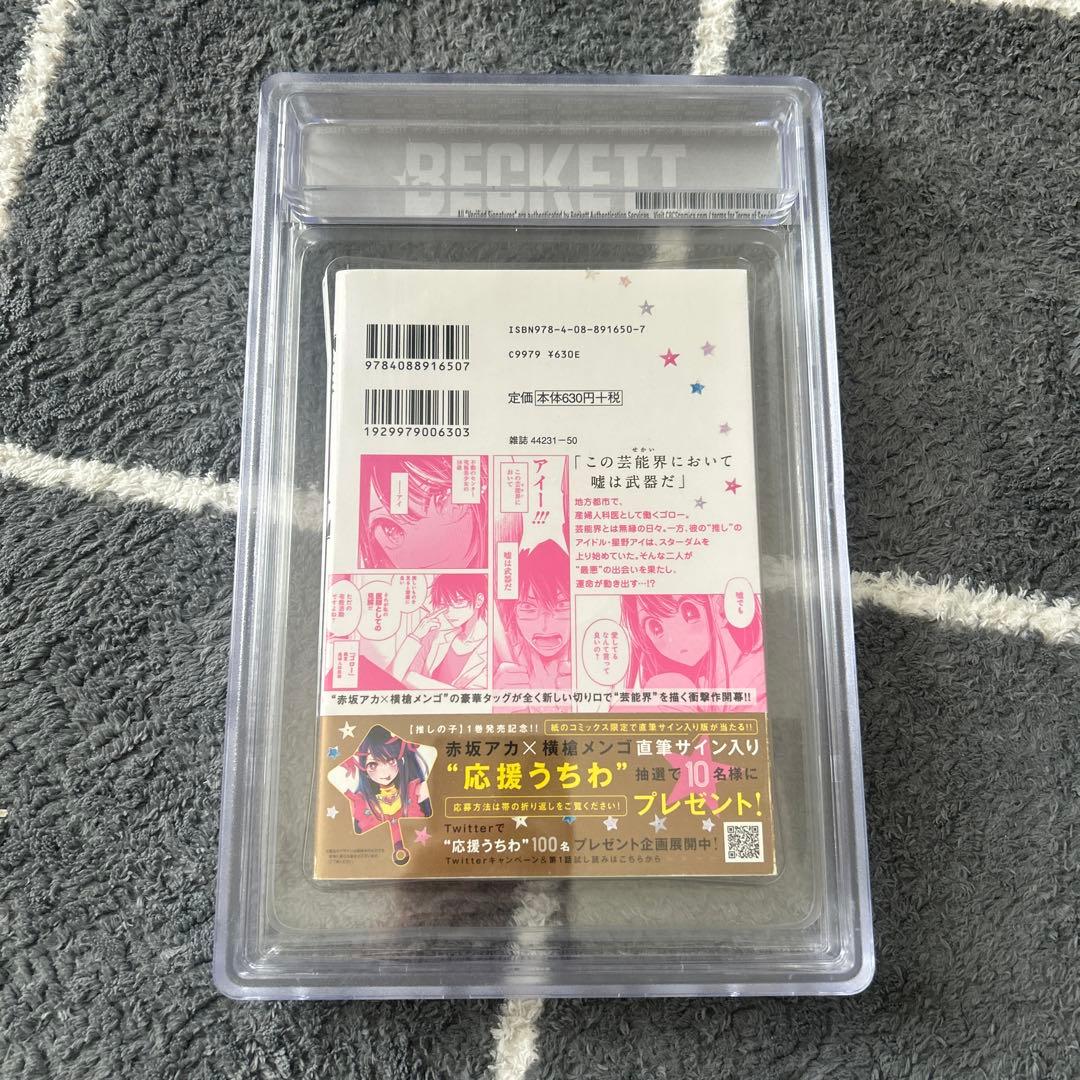 推しの子 1巻 初版 帯付き BGS9.6 鑑定済み