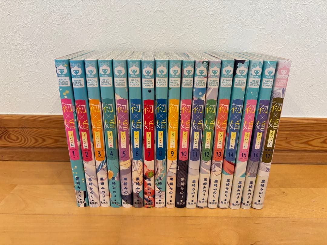 初×婚 初婚 黒崎みのり 全巻セット(17巻のみ特装版、特典冊子つき)