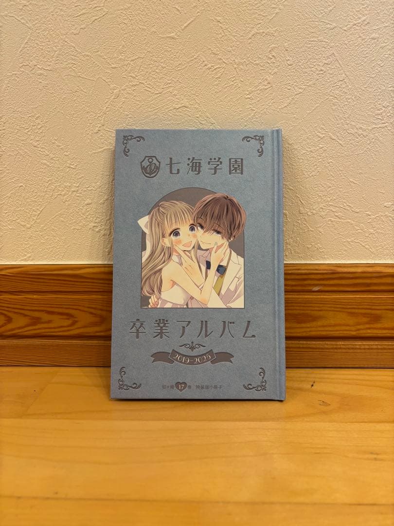 初×婚 初婚 黒崎みのり 全巻セット(17巻のみ特装版、特典冊子つき)