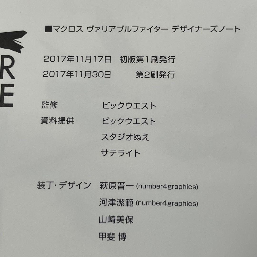 帯付　マクロス ヴァリアブルファイター デザイナーズノート 画集