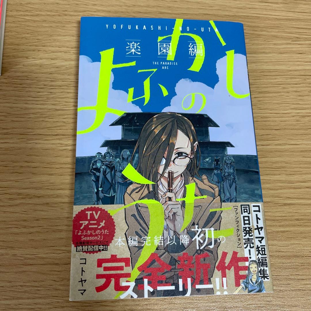 【しおり付き】よふかしのうた 全20巻＋楽園編