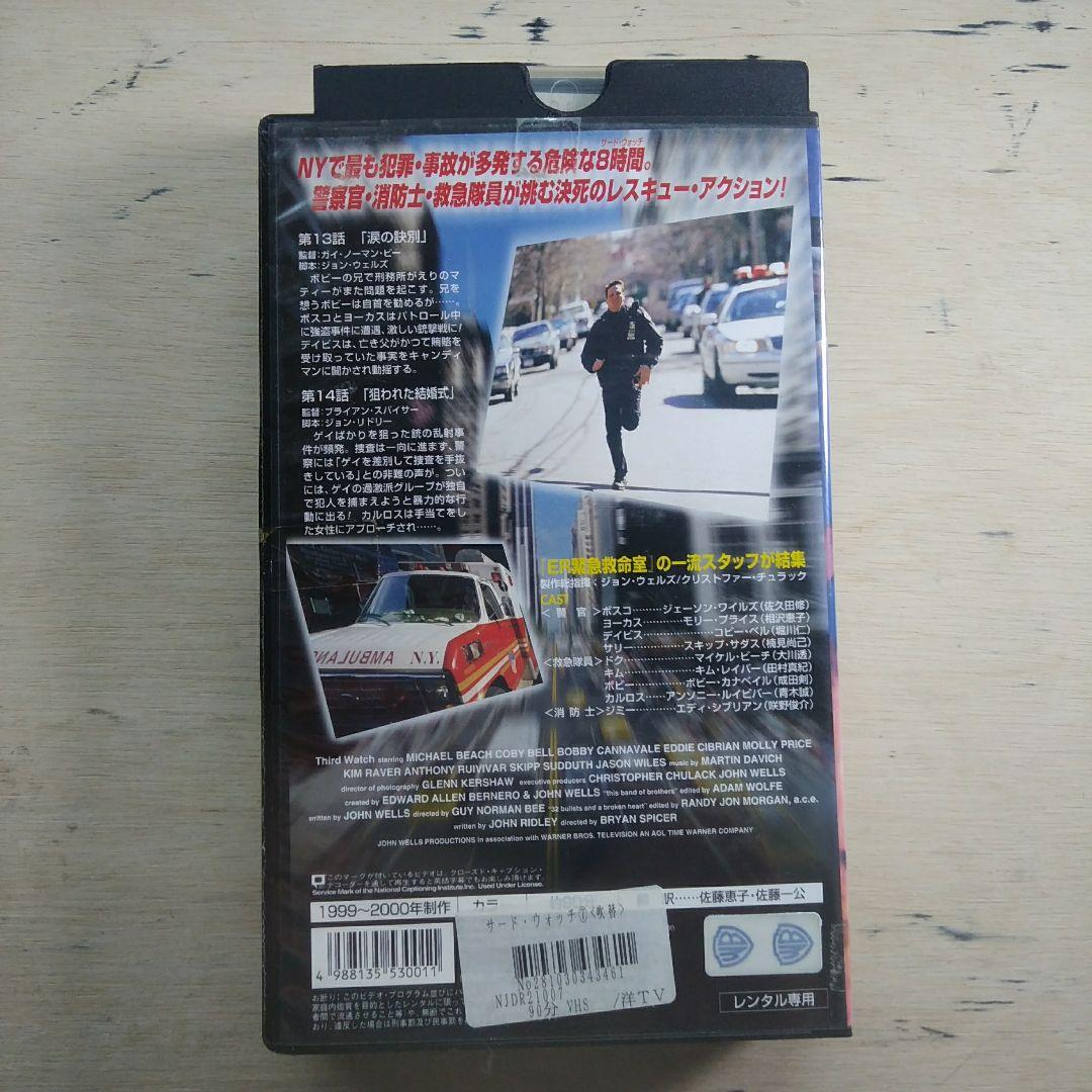 サード・ウォッチ⑦　吹替版VHS