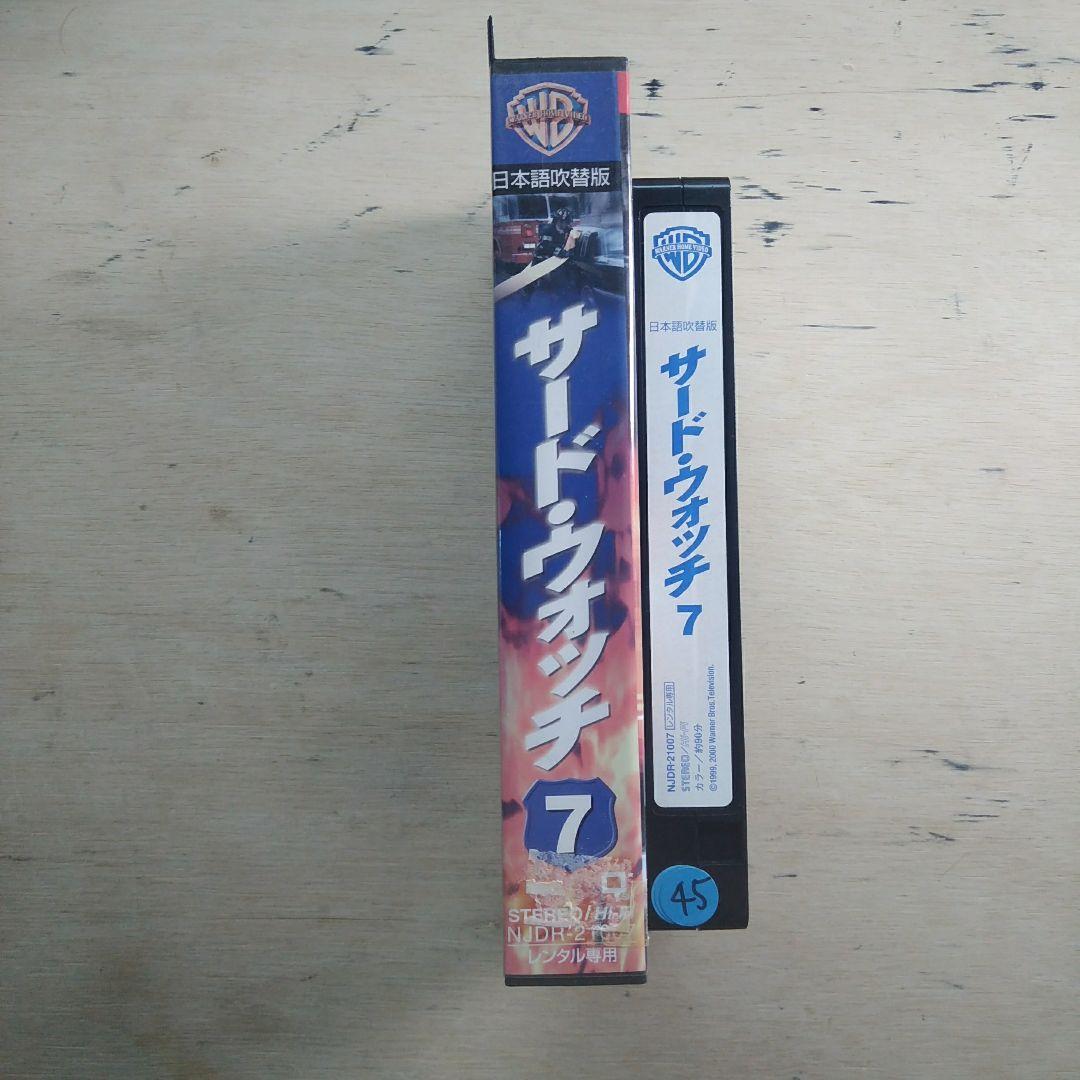 サード・ウォッチ⑦　吹替版VHS