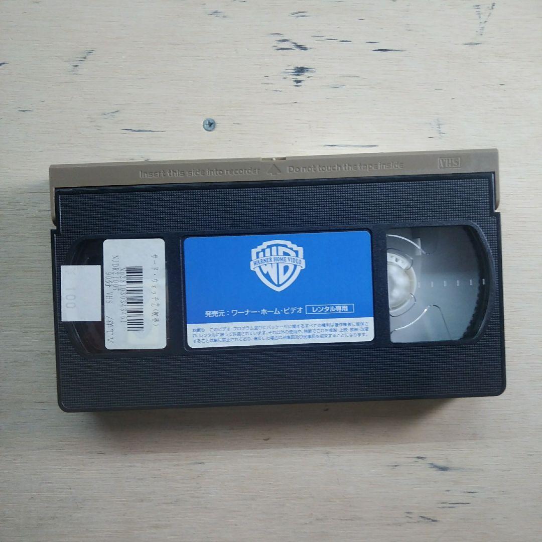 サード・ウォッチ⑦　吹替版VHS