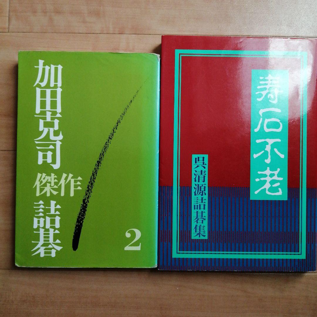 囲碁、棋書 加田克司傑作詰碁 2 & 寿石不老 : 呉清源詰碁集 2冊セット