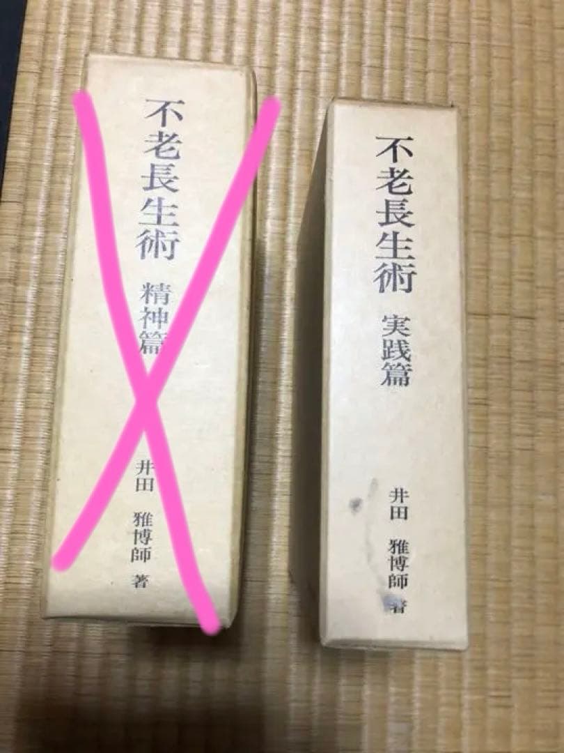不老長生術　実践篇　のみ