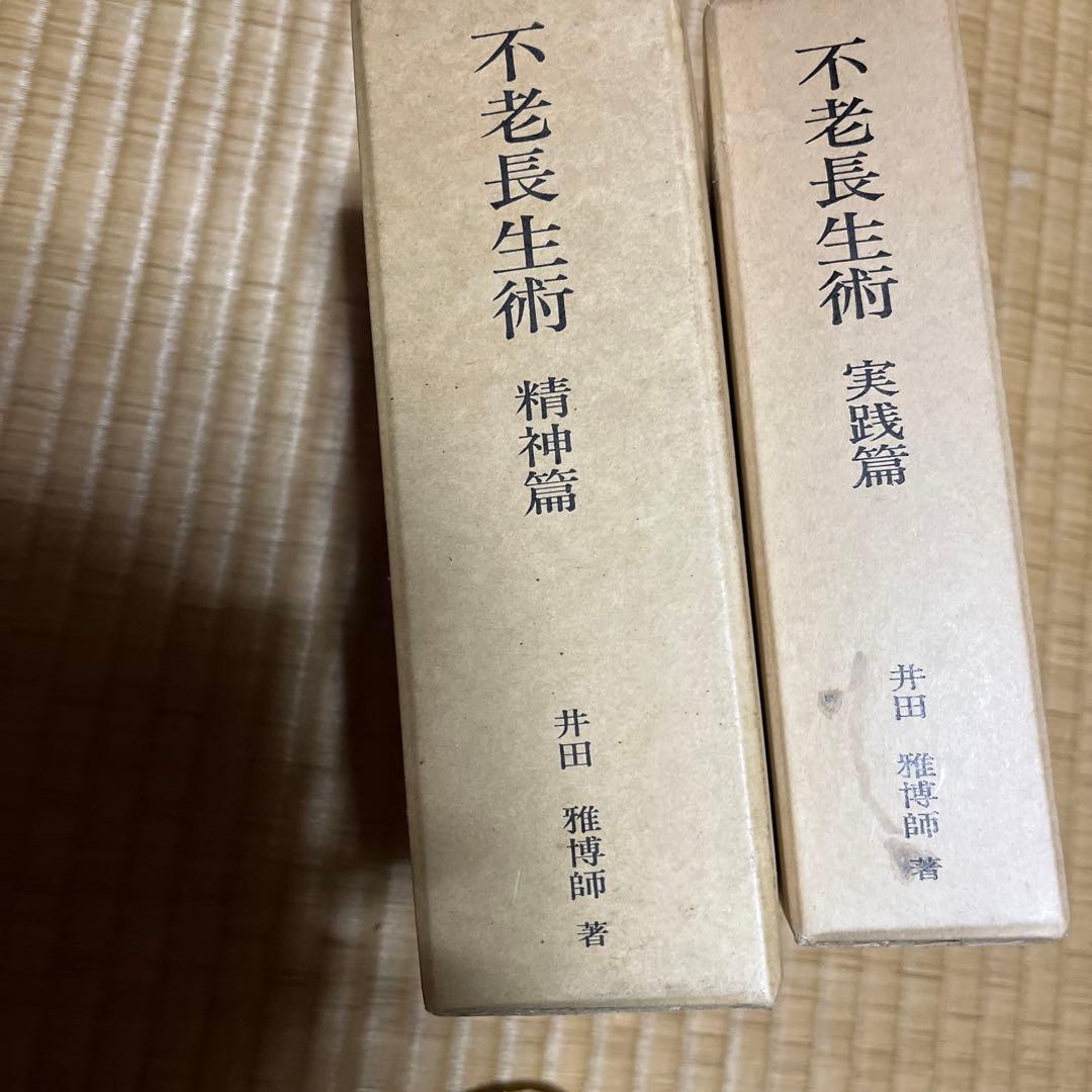 不老長生術　実践篇　のみ