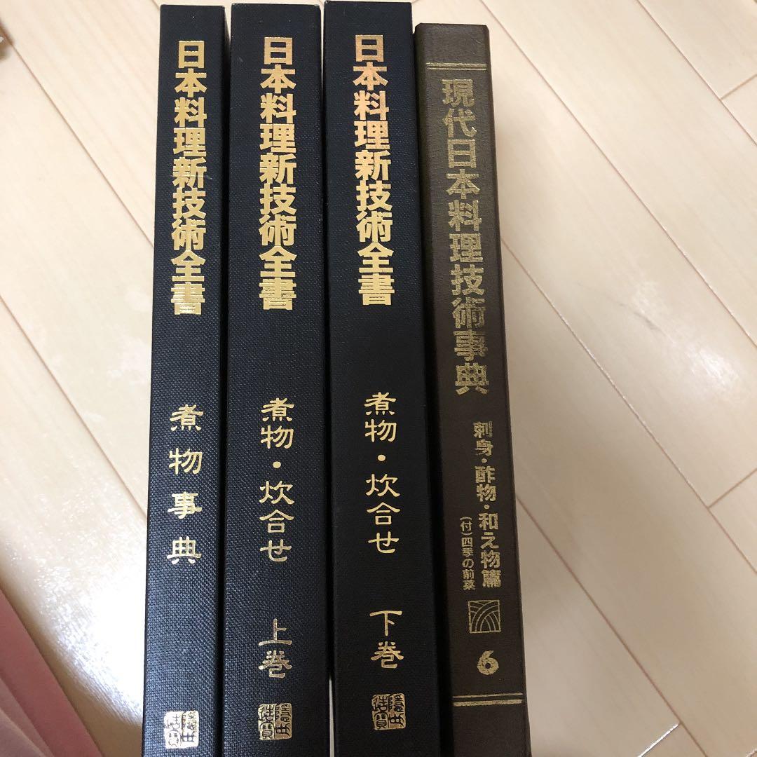 ⭕️美書　日本料理新技術全書　煮物・炊き合せ・煮物事典
