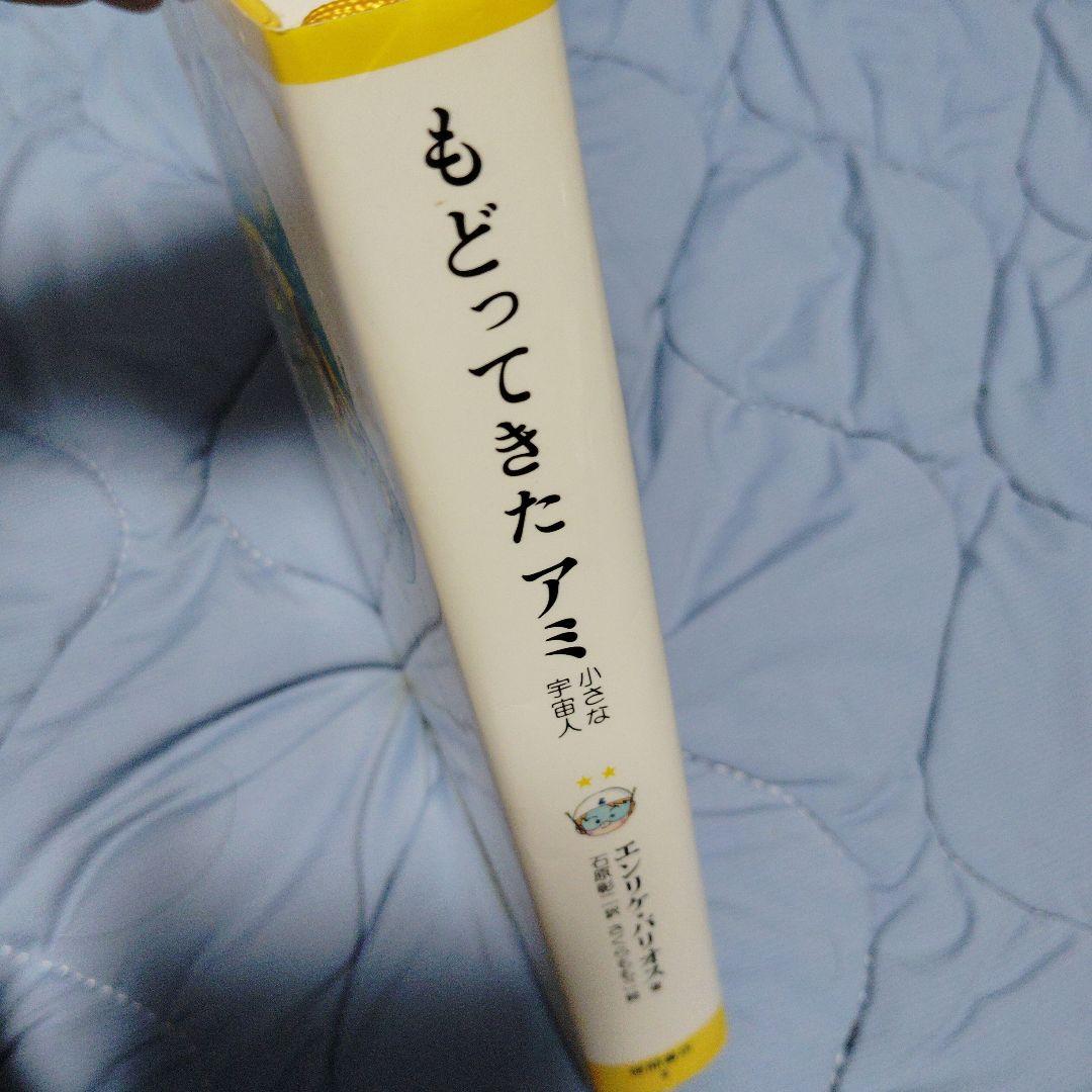 ■もどってきたアミ エンリケ・バリオス著