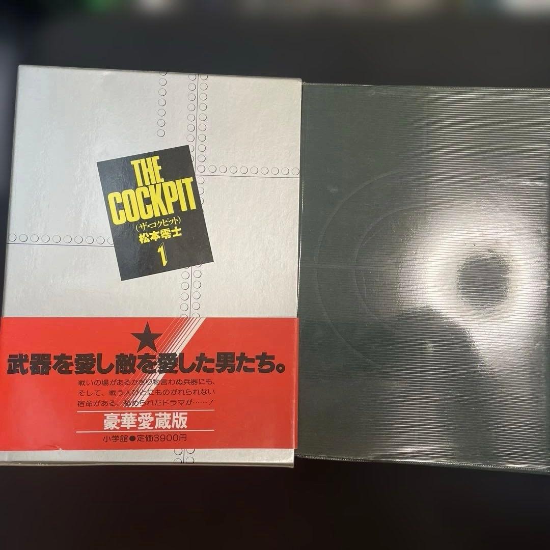 松本零士 THE COCKPIT 豪華愛蔵版 2巻セット