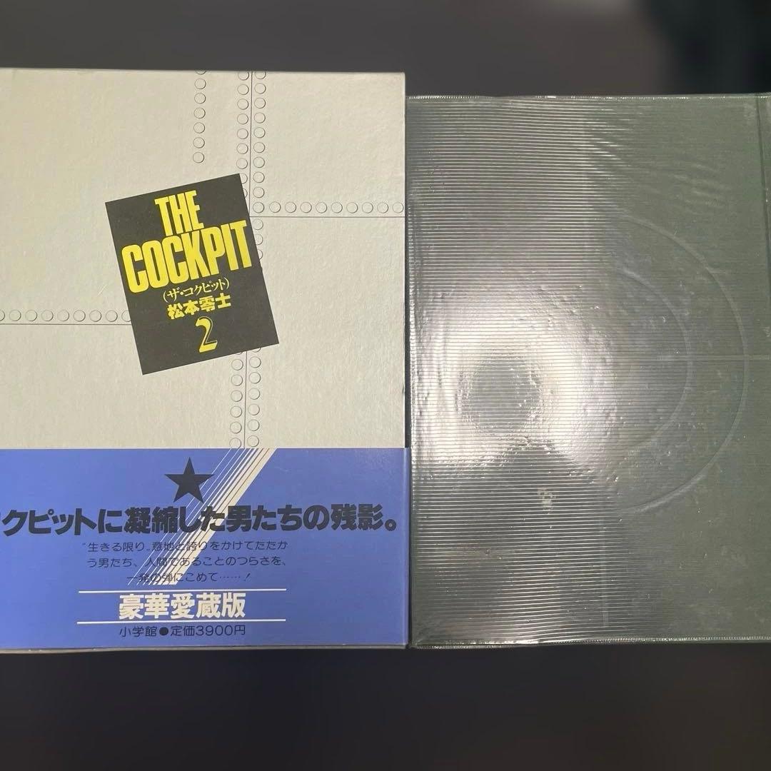 松本零士 THE COCKPIT 豪華愛蔵版 2巻セット