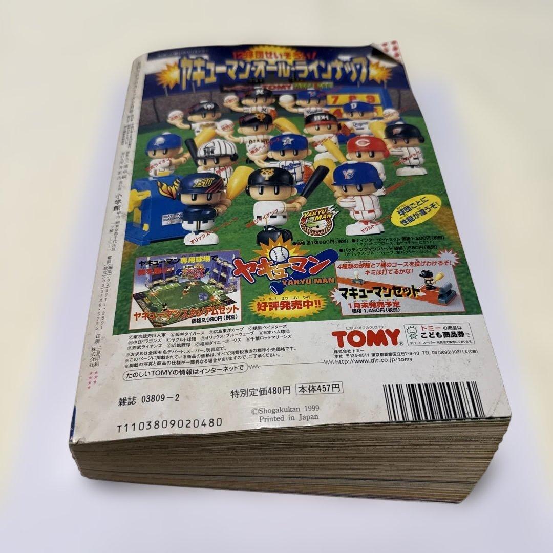 1999年　コロコロコミック　2月号