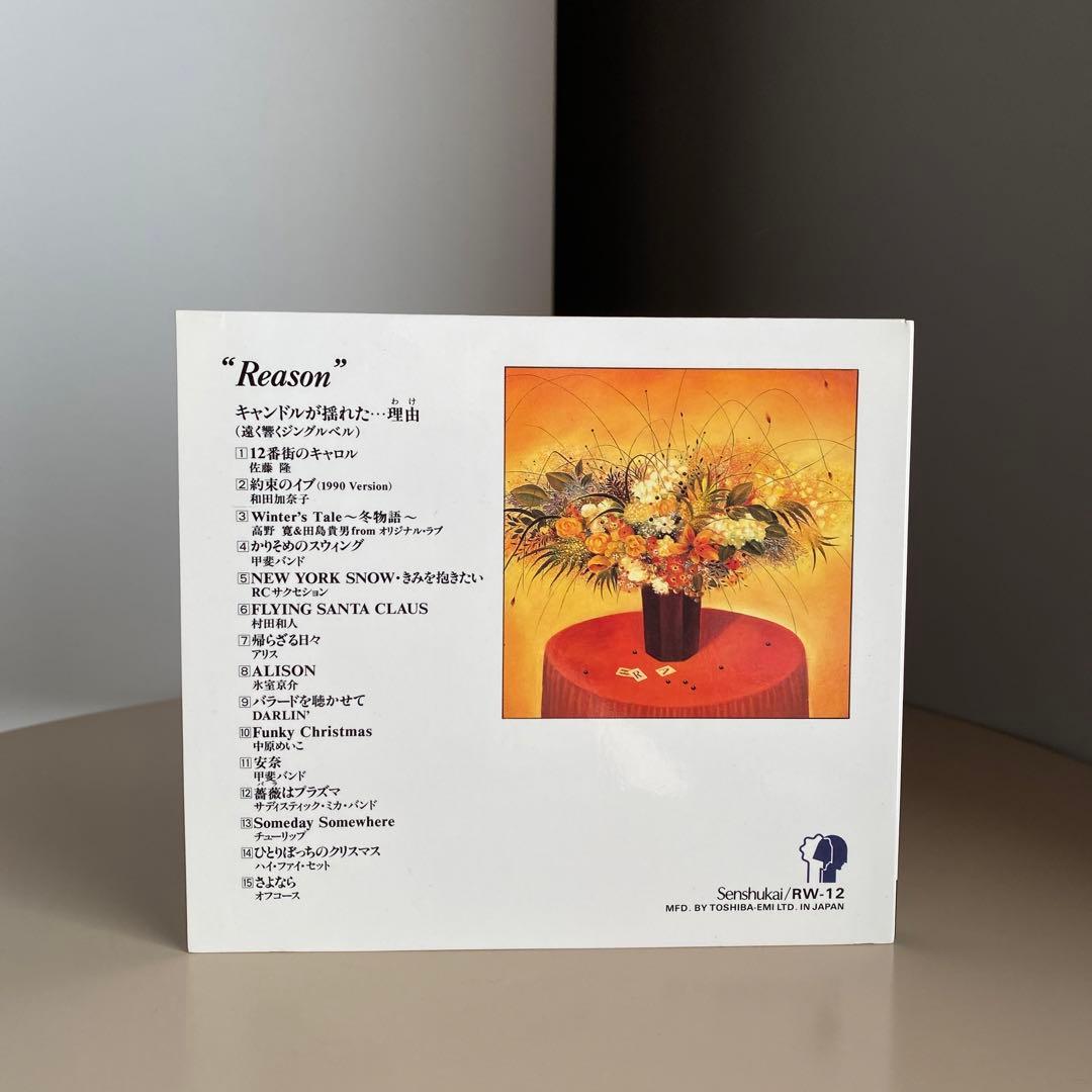 邦楽 オムニバス CD Reason 千趣会 懐かしい レトロ 昭和 ビンテージ