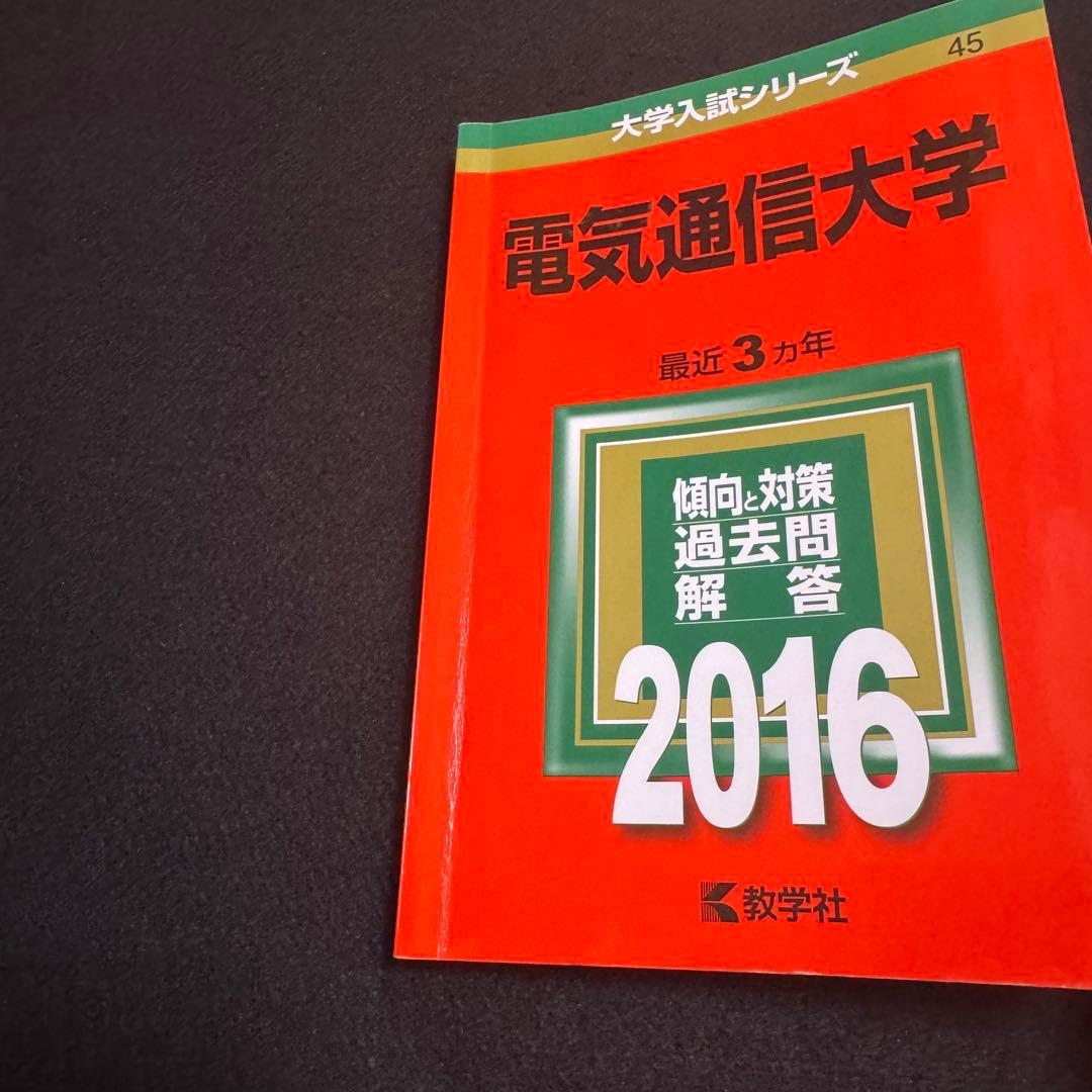 電気通信大学　赤本　2004年～2024年 21年分