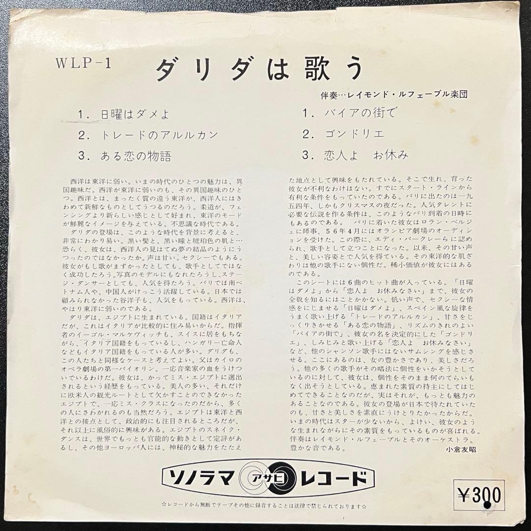 【EP】Dalida / ダリダは歌う　WLP-1