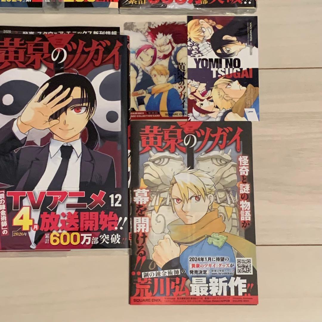 【貴重】黄泉のツガイ　全巻初版　全巻新品未使用品　非売品特典多数