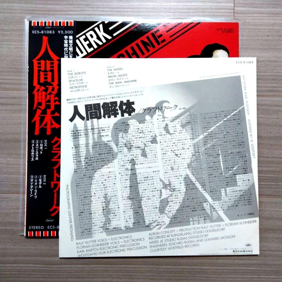 【希少“rare”】クラフトワーク 人間解体 帯付　レコード