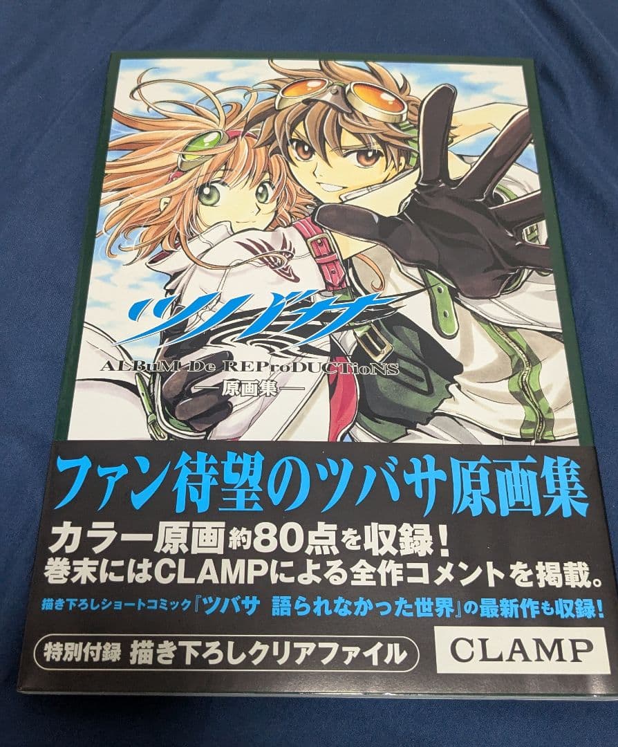 新品 初版 CLAMP ツバサ 原画イラスト集 クリアファイル付き