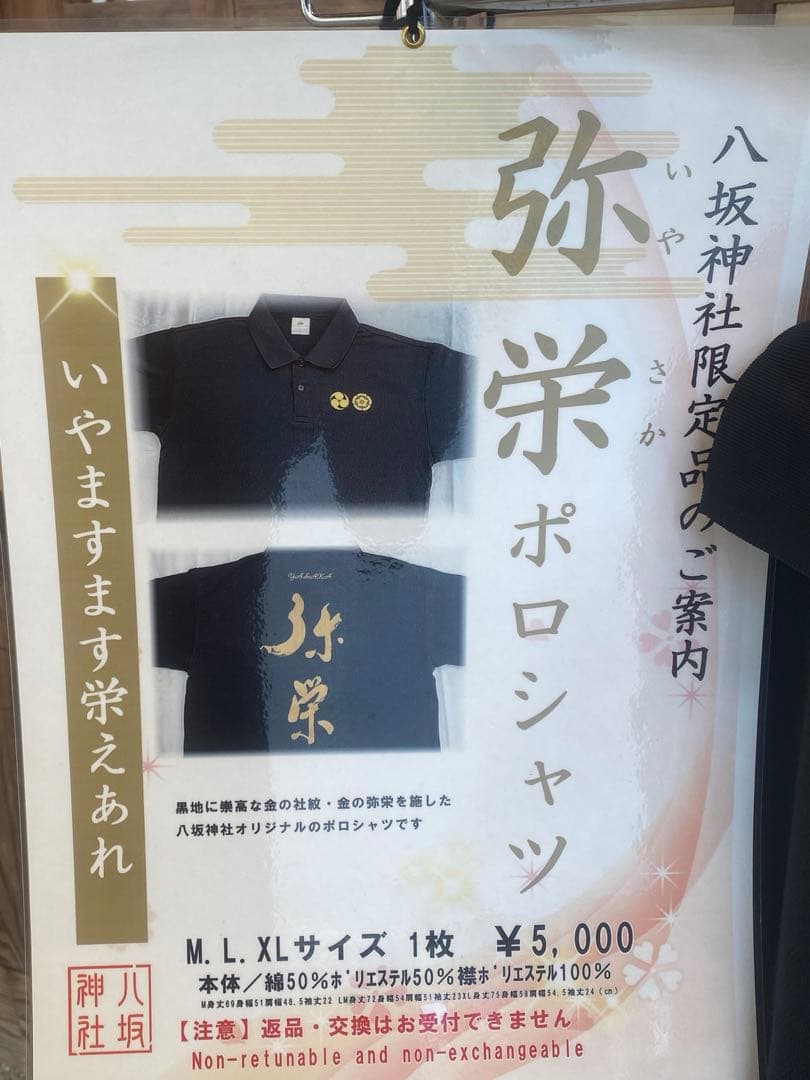 八坂神社　限定　弥栄　ポロシャツ　いやさか　期間限定　京都