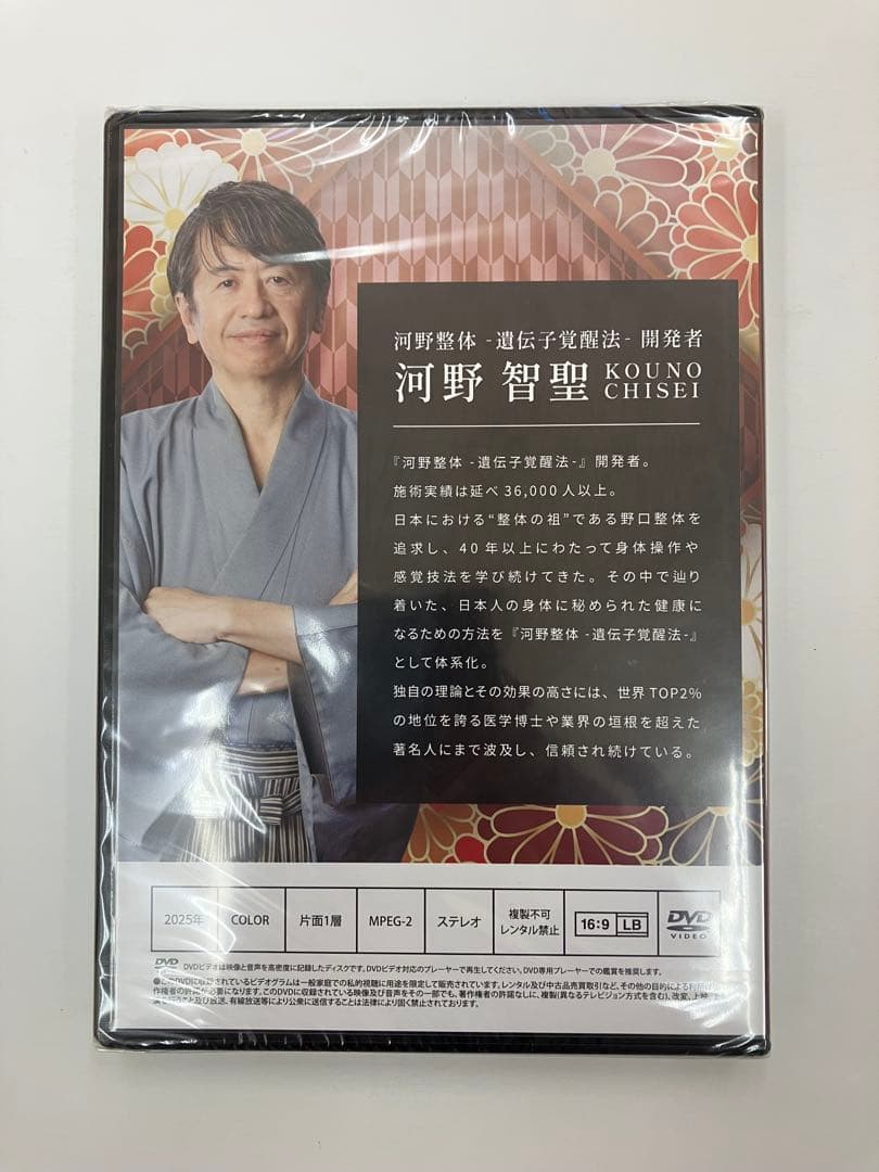 【未開封】《河野整体-遺伝子覚醒法-》購入者限定DVD 特典DVD 河野智聖
