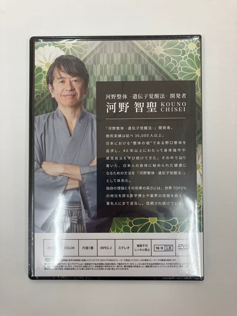 【未開封】《河野整体-遺伝子覚醒法-》購入者限定DVD 特典DVD 河野智聖