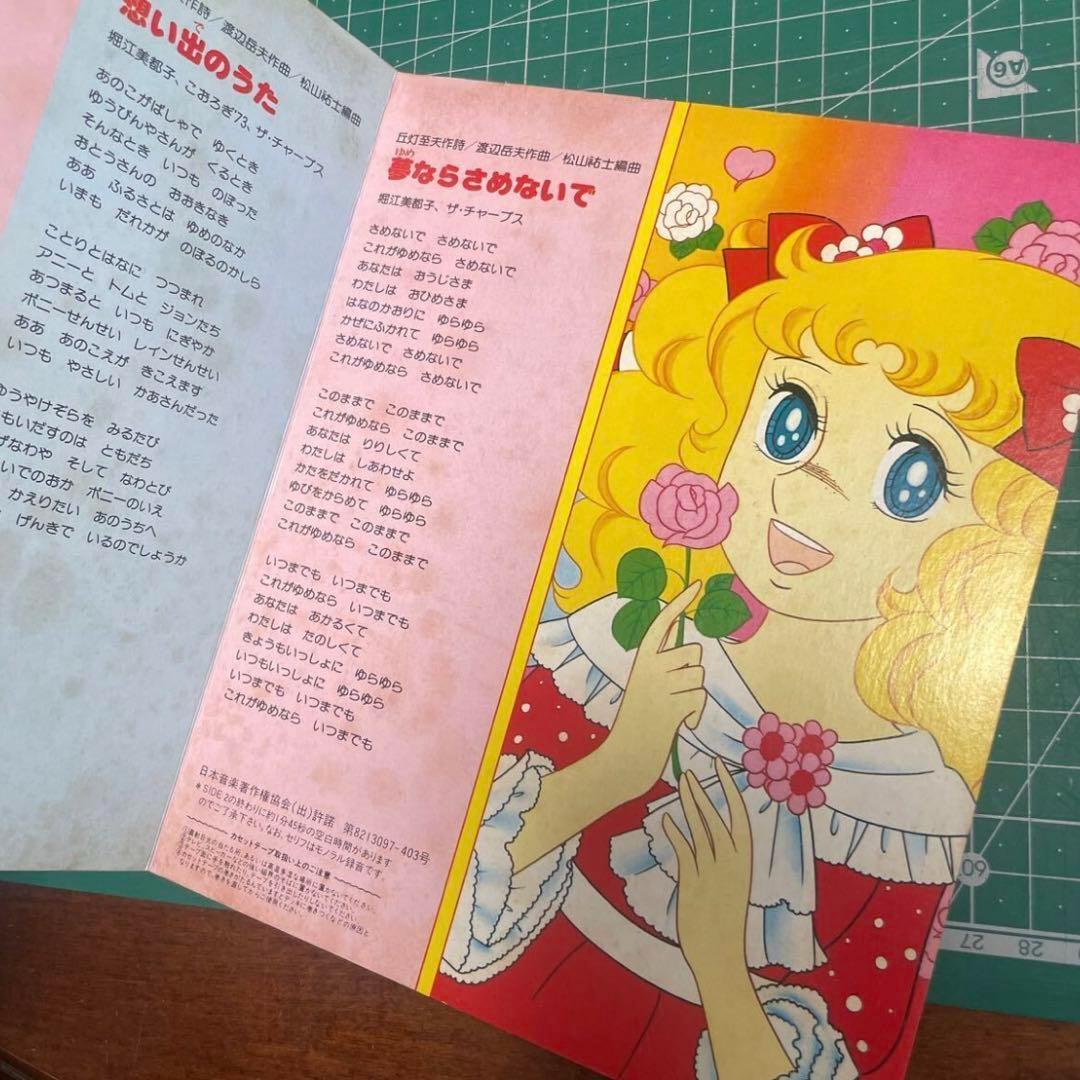 絶版絵本 コロちゃんパック『キャンディ・キャンディ』いがらしゆみこ カセット無