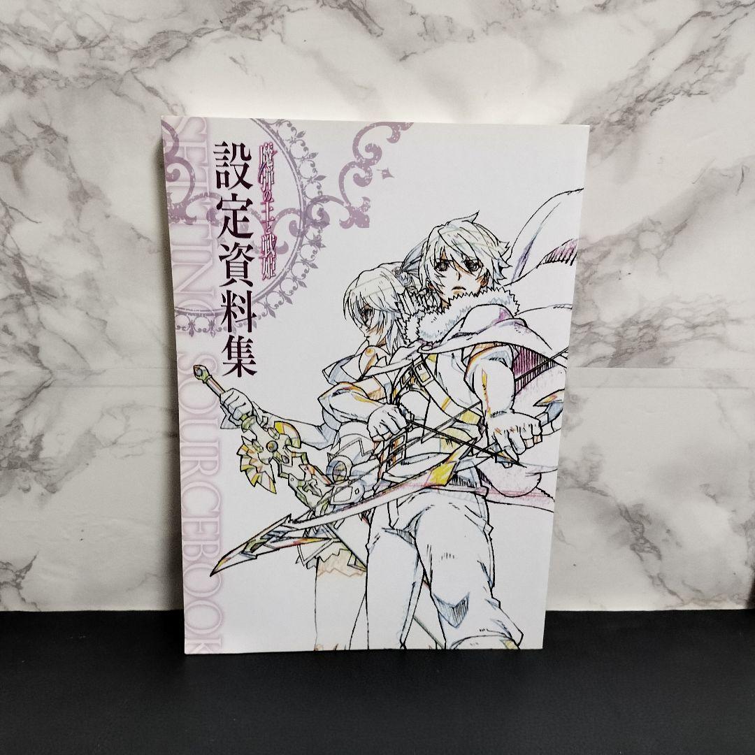 魔弾の王と戦姫　魔弾の王とヴァナディース　設定資料集