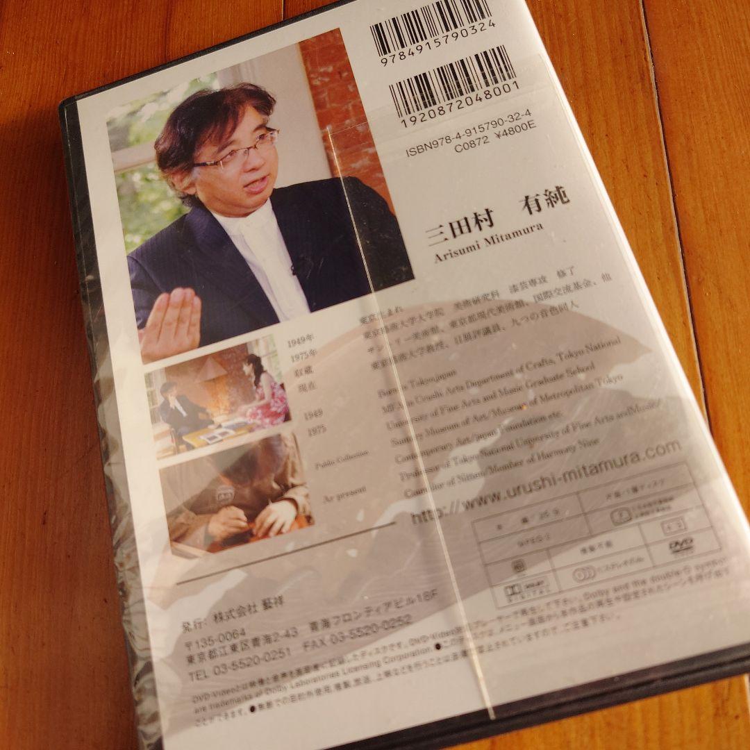 三田村有純 漆芸 燦めきの刻 日本の芸術家DVDシリーズ VOL.1