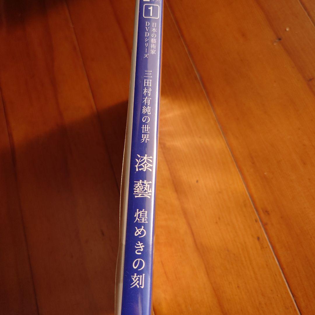 三田村有純 漆芸 燦めきの刻 日本の芸術家DVDシリーズ VOL.1