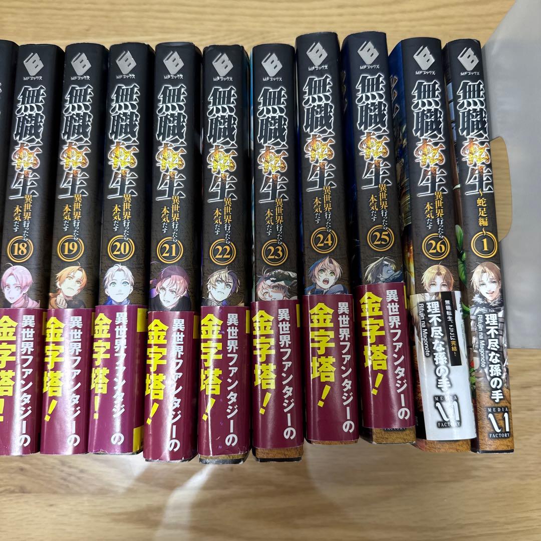 無職転生 全26巻セット＋蛇足編１巻