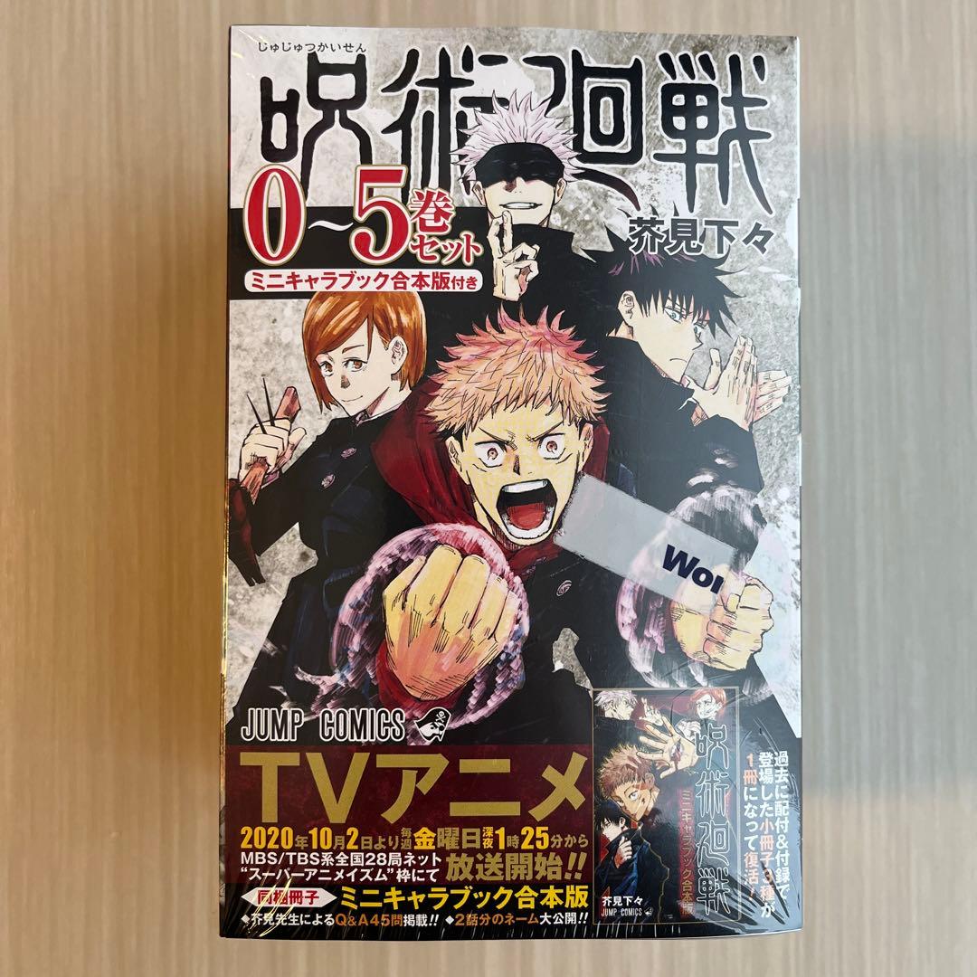 呪術廻戦　0〜5巻セットミニキャラブック合本版付き&6巻〜11巻特典付