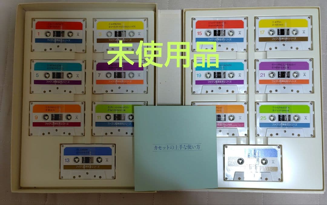 ファブリ世界名作シリーズ TBSブリタニカ 全巻セット 絵本朗読カセット