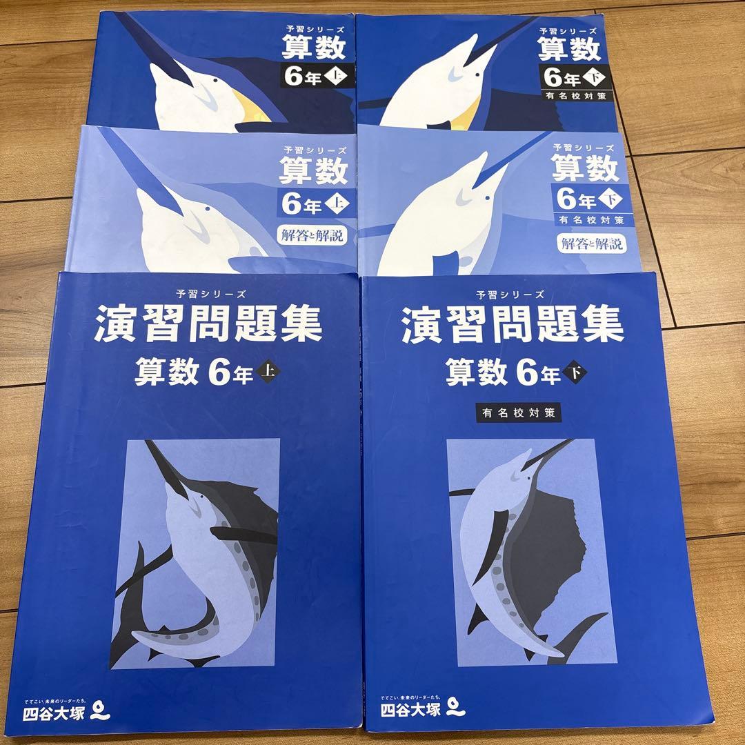 予習シリーズ 6年上下　四谷大塚