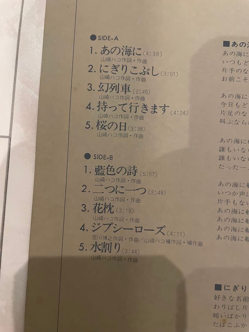 山崎ハコ 藍色の詩 レコード