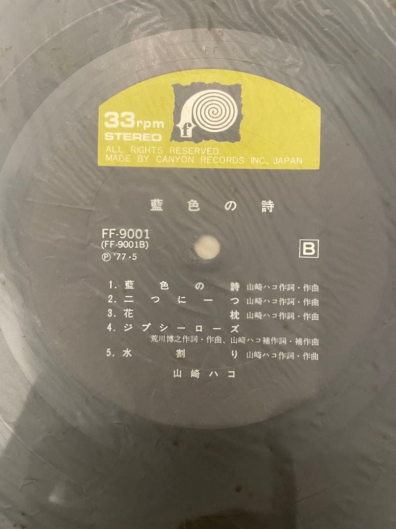 山崎ハコ 藍色の詩 レコード