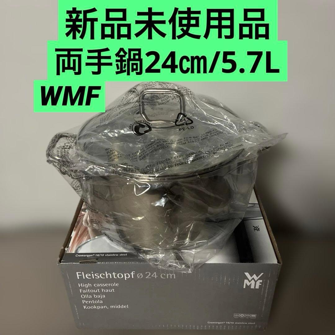 新品 WMF ProfiSelect 両手鍋 24㎝/5.7L CW238