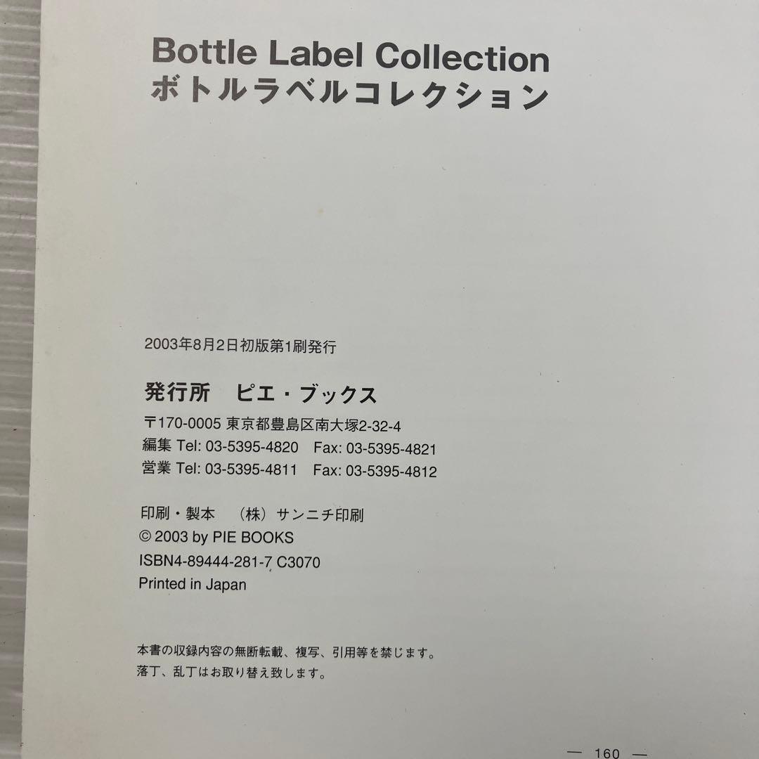 ボトルラベルコレクション