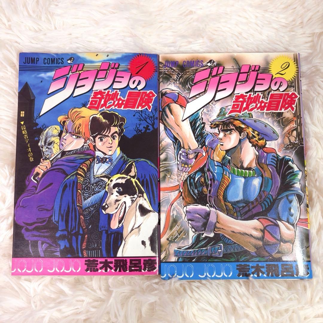【極レア】ジョジョの奇妙な冒険 1巻 2巻 初版本