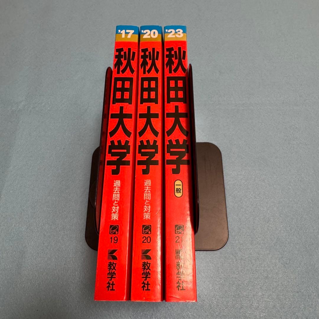 秋田大学　医学部　赤本　2014年〜2022年　9年分