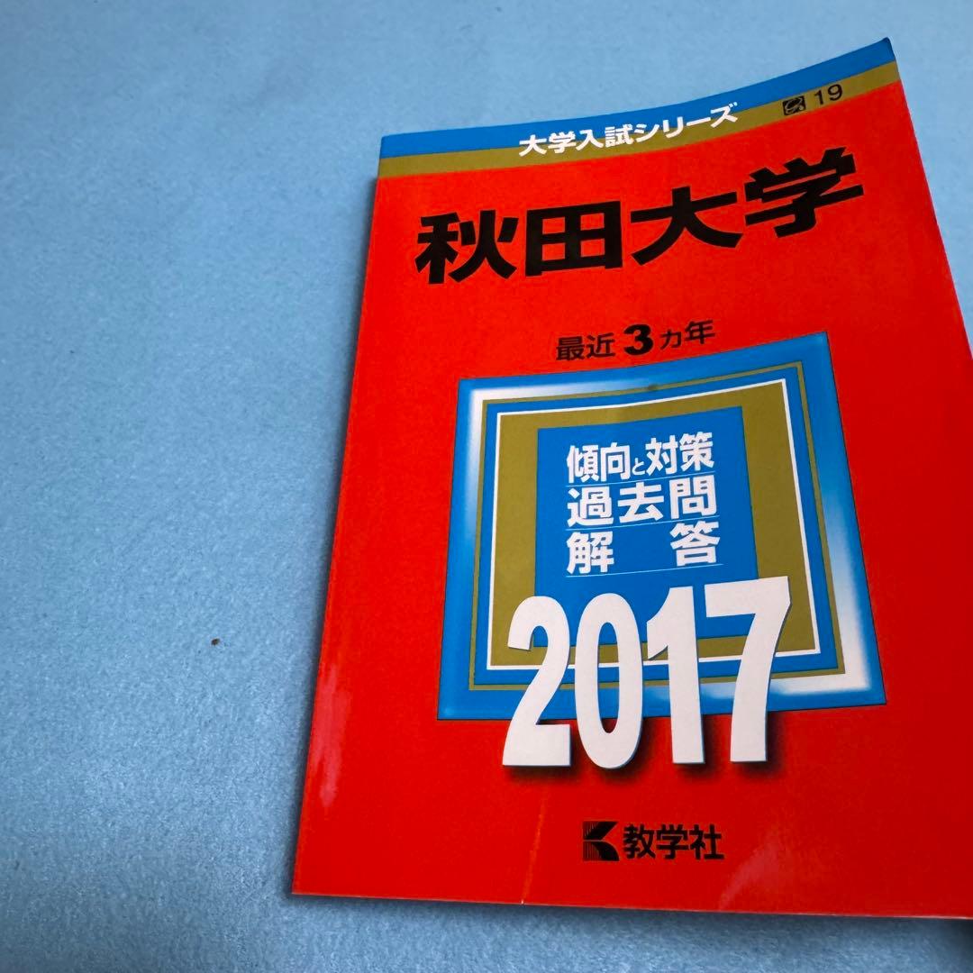 秋田大学　医学部　赤本　2014年〜2022年　9年分